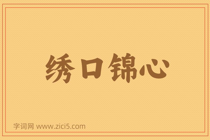 成语绣口锦心图片