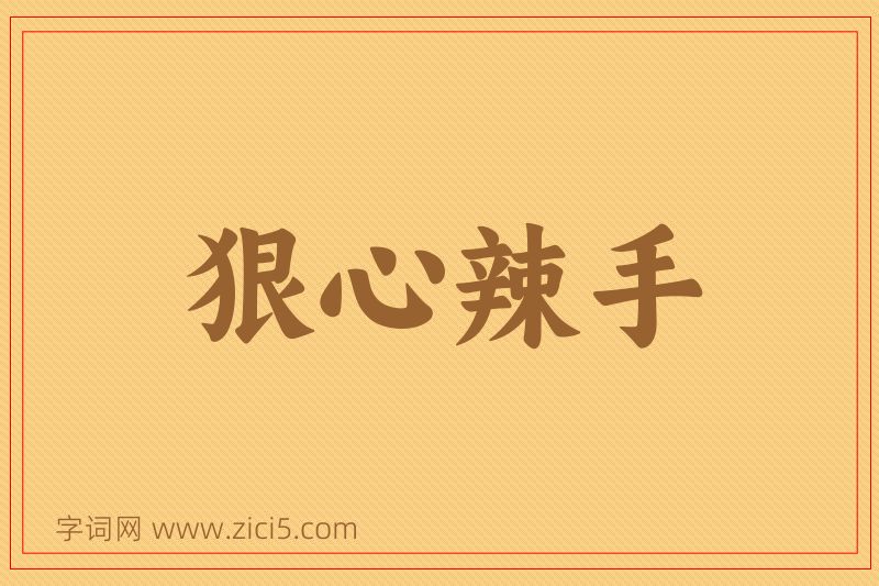 成语狠心辣手图片