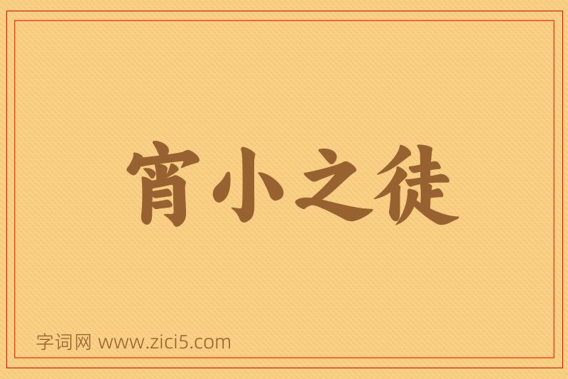 成语宵小之徒图片