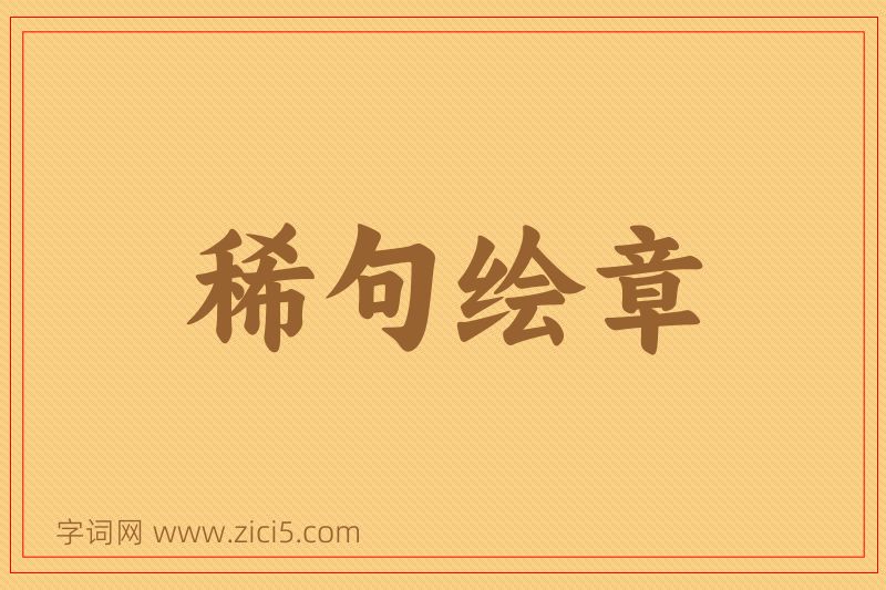 成语稀句绘章图片
