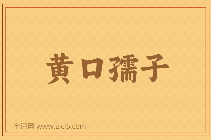 成语黄口孺子图片