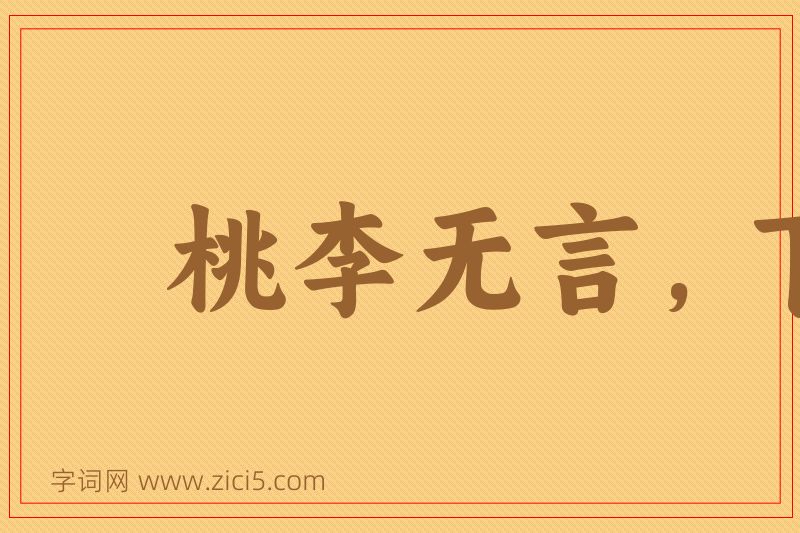 成语桃李无言，下自成蹊图片