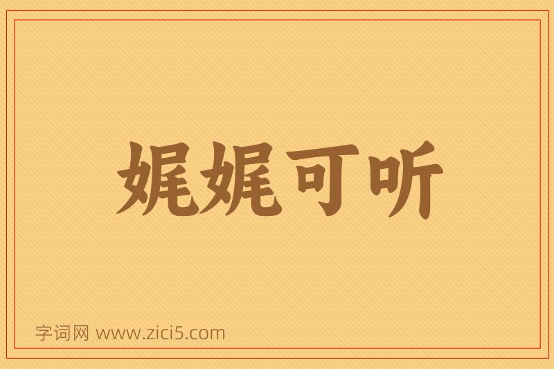成语娓娓可听图片