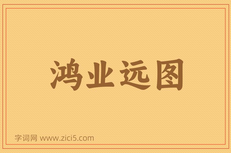 成语鸿业远图图片