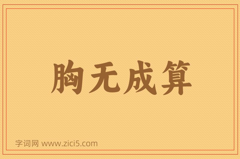 成语胸无成算图片