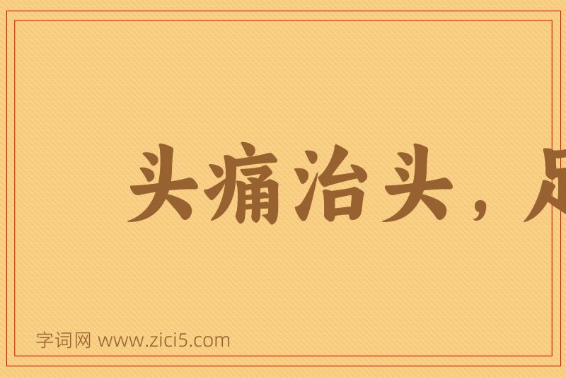 成语头痛治头，足痛治足图片