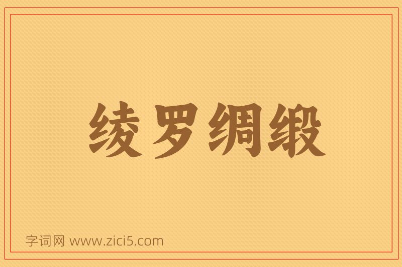 成语绫罗绸缎图片