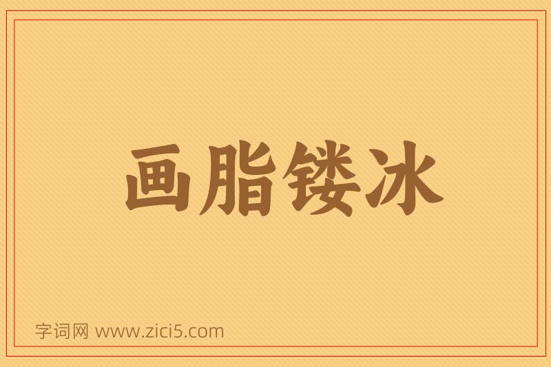 成语画脂镂冰图片