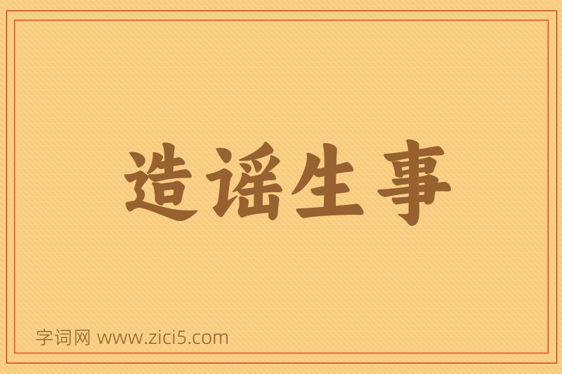 成语造谣生事图片