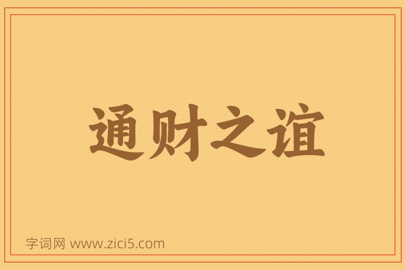 成语通财之谊图片