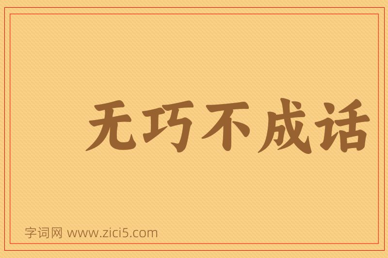 成语无巧不成话图片