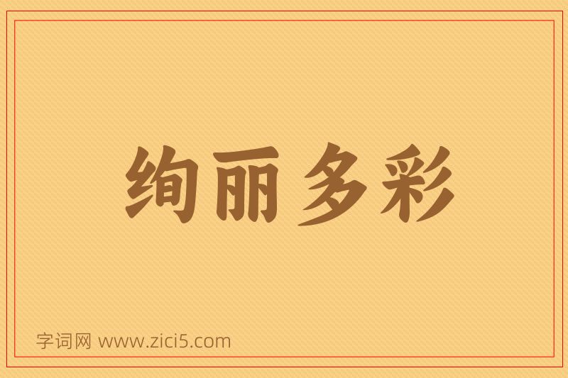 成语绚丽多彩图片