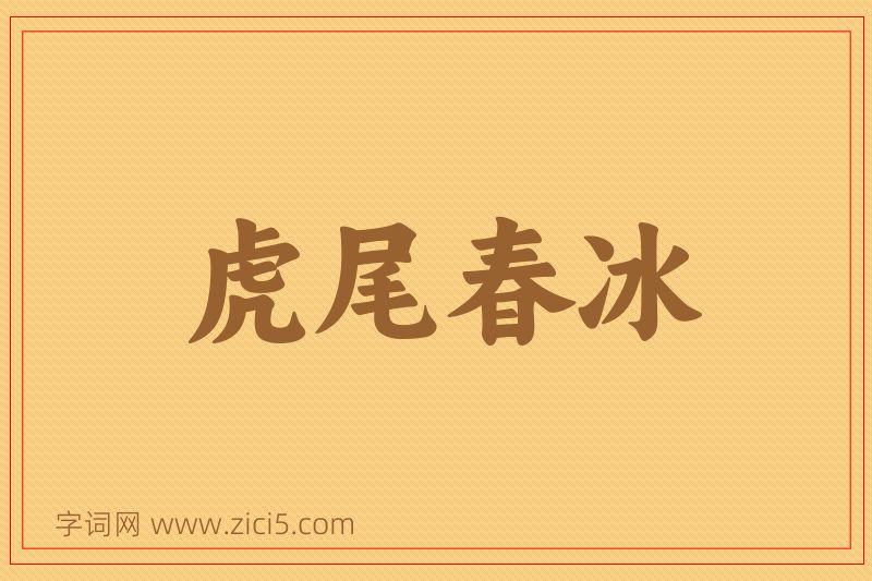 成语虎尾春冰图片