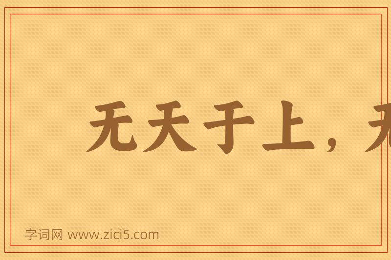 成语无天于上，无地于下图片
