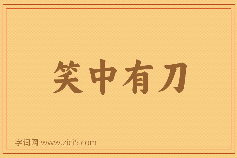 成语笑中有刀图片