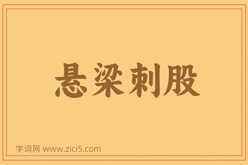 成语悬梁刺股图片