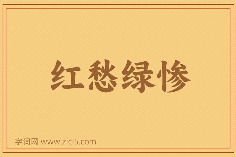 成语红愁绿惨图片