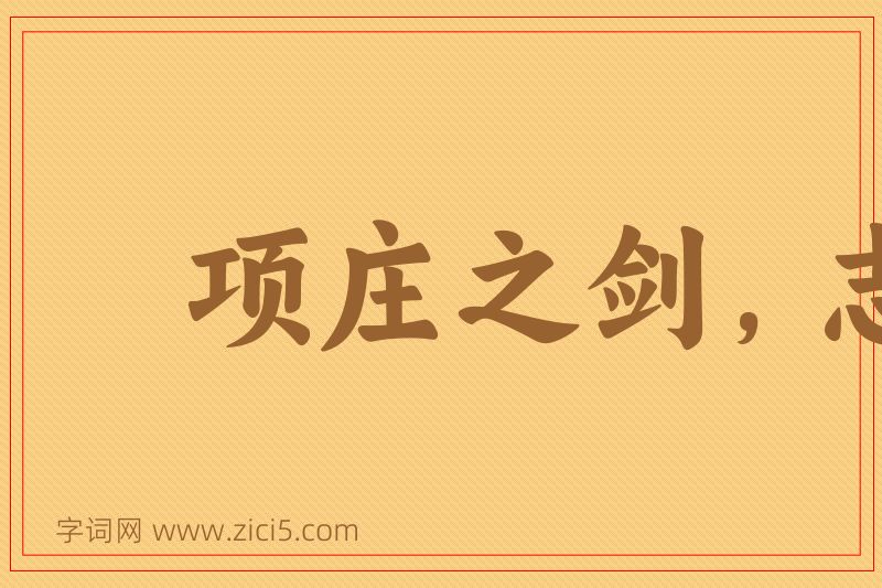 成语项庄之剑，志在沛公图片