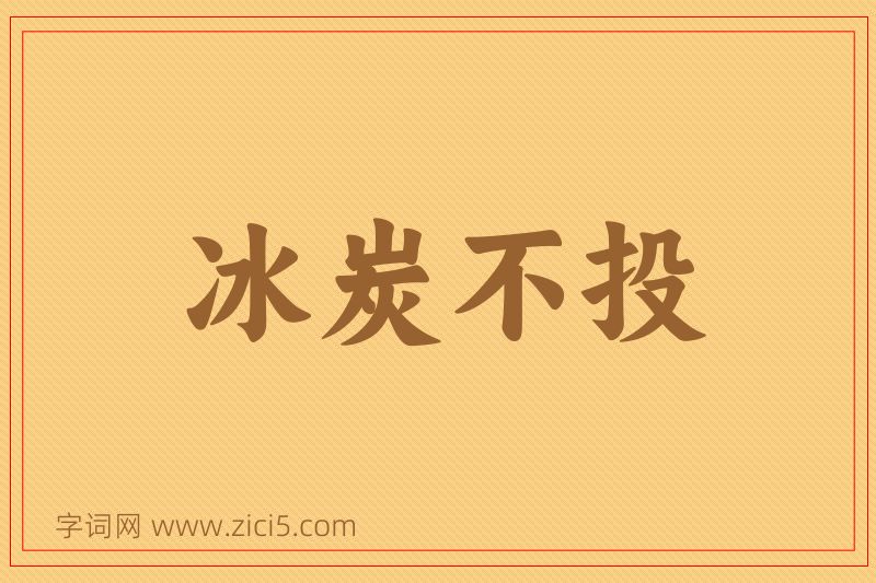 成语冰炭不投图片