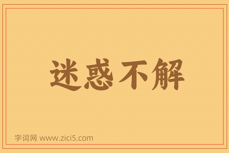 成语迷惑不解图片