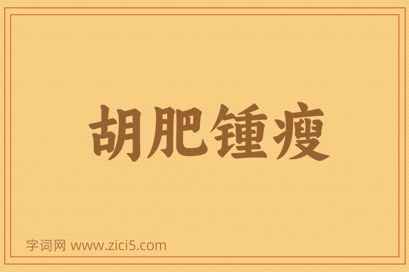 成语胡肥锺瘦图片