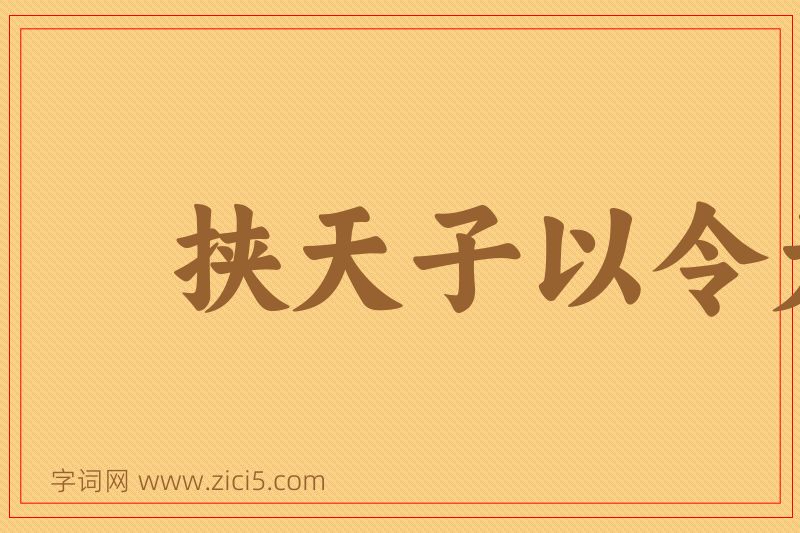 成语挟天子以令天下图片