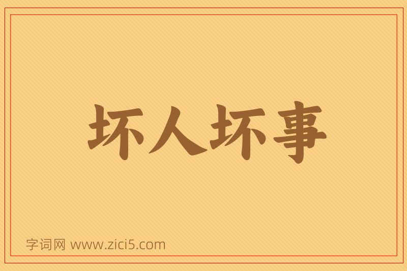 成语坏人坏事图片
