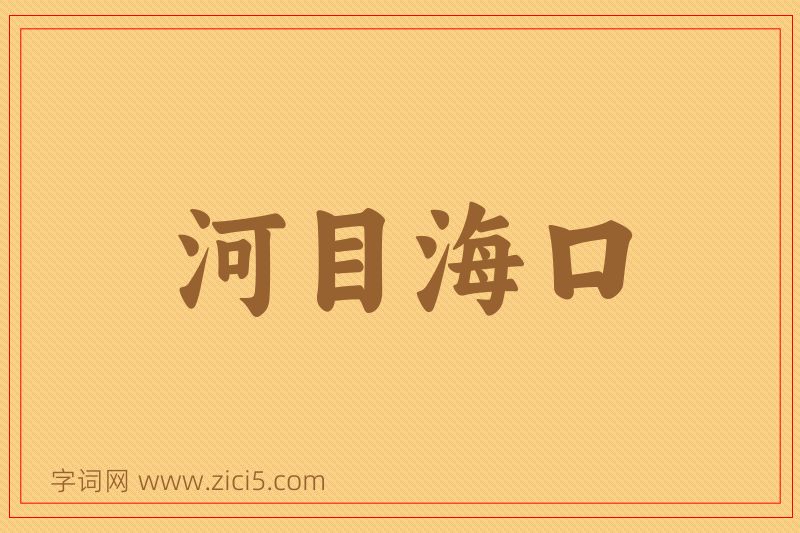 成语河目海口图片