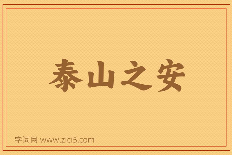 成语泰山之安图片
