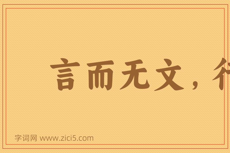 成语言而无文，行之不远图片