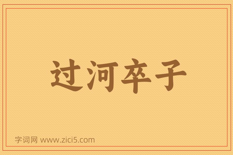 成语过河卒子图片