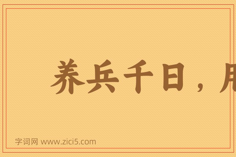 成语养兵千日，用在一朝图片