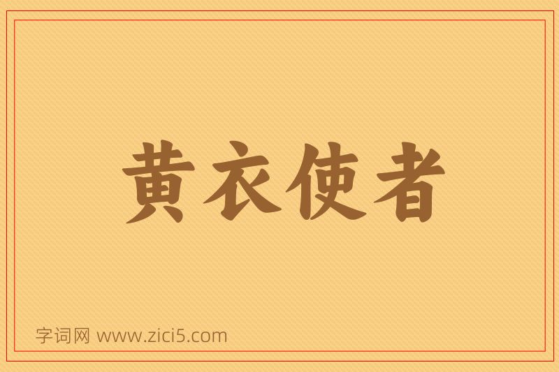 成语黄衣使者图片