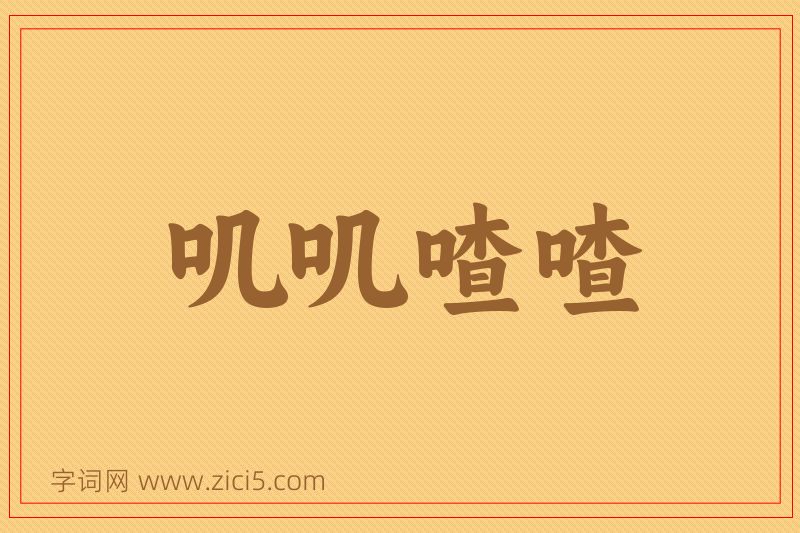 成语叽叽喳喳图片