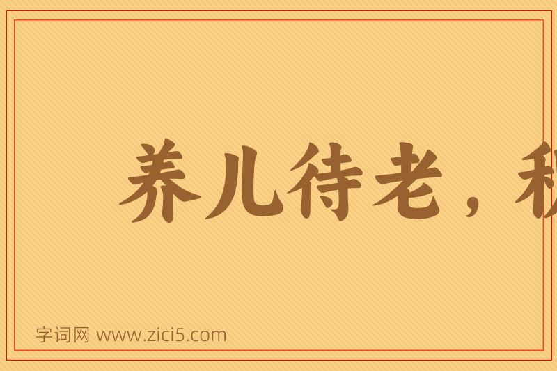 成语养儿待老，积谷防饥图片
