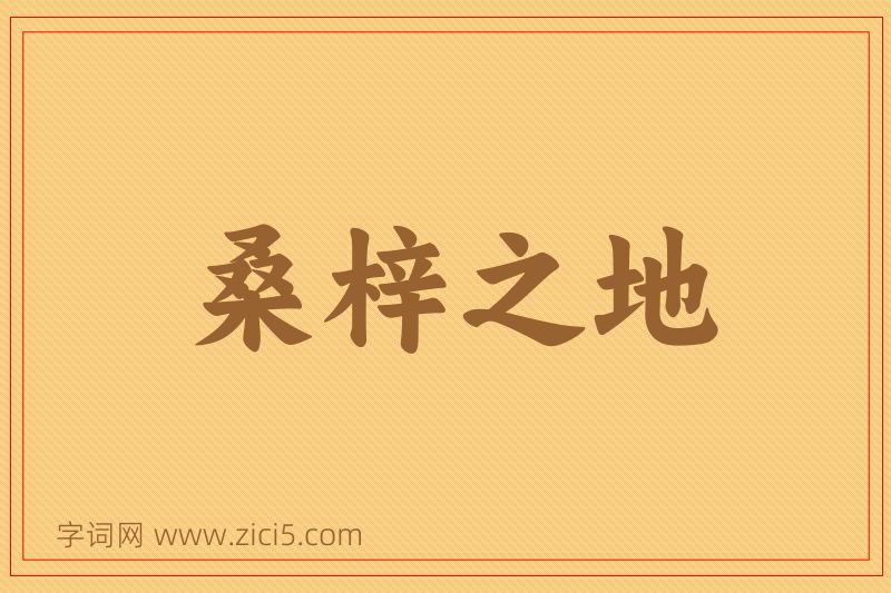 成语桑梓之地图片