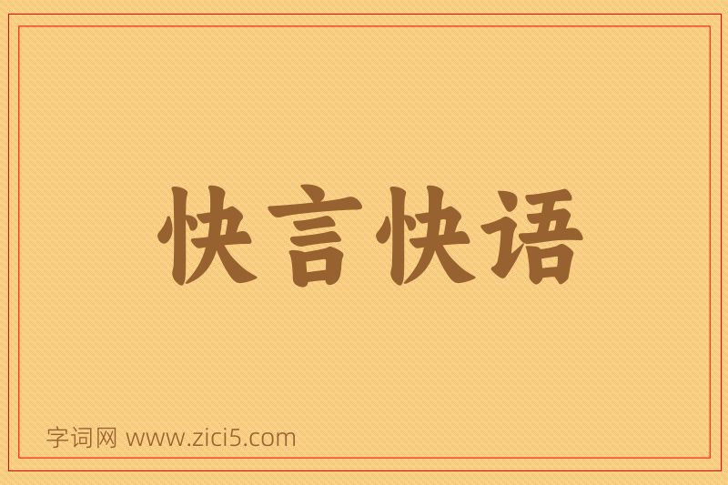 成语快言快语图片