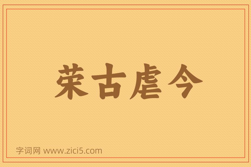 成语荣古虐今图片