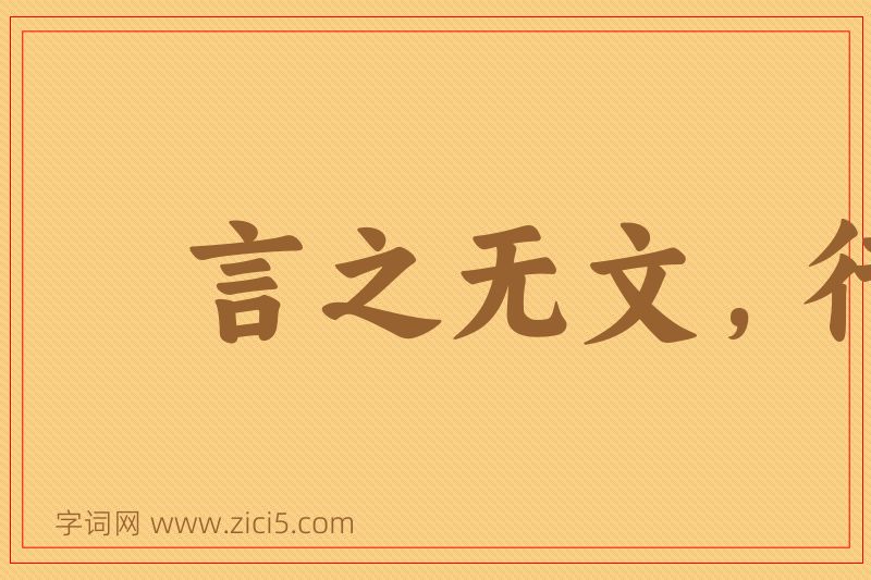 成语言之无文，行之不远图片