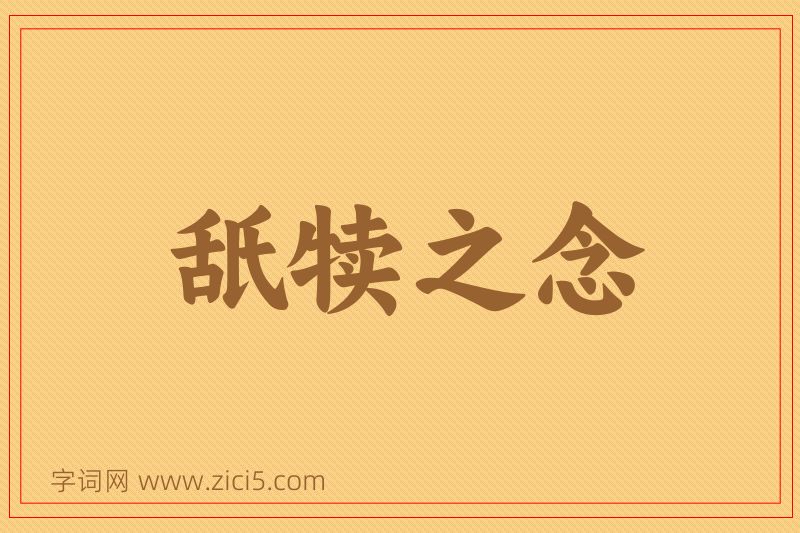 成语舐犊之念图片