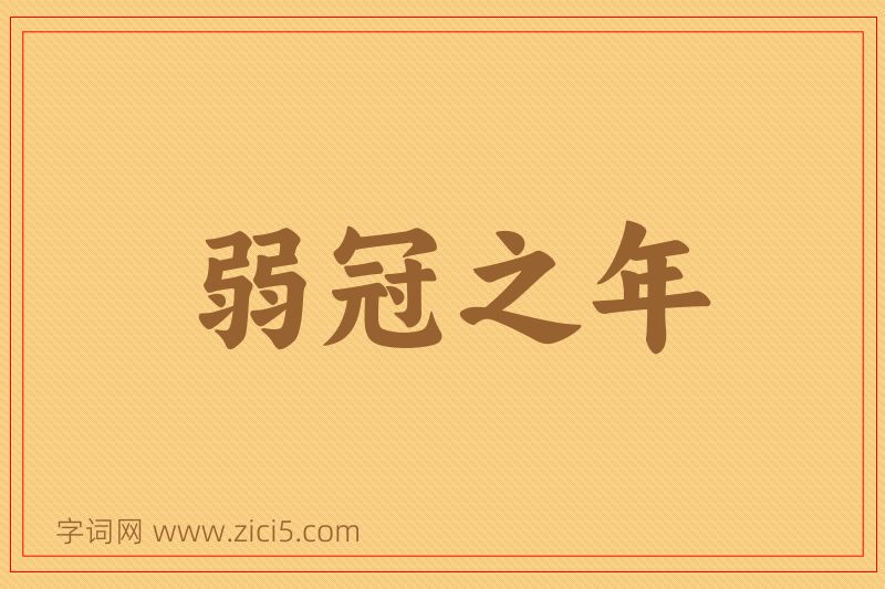 成语弱冠之年图片