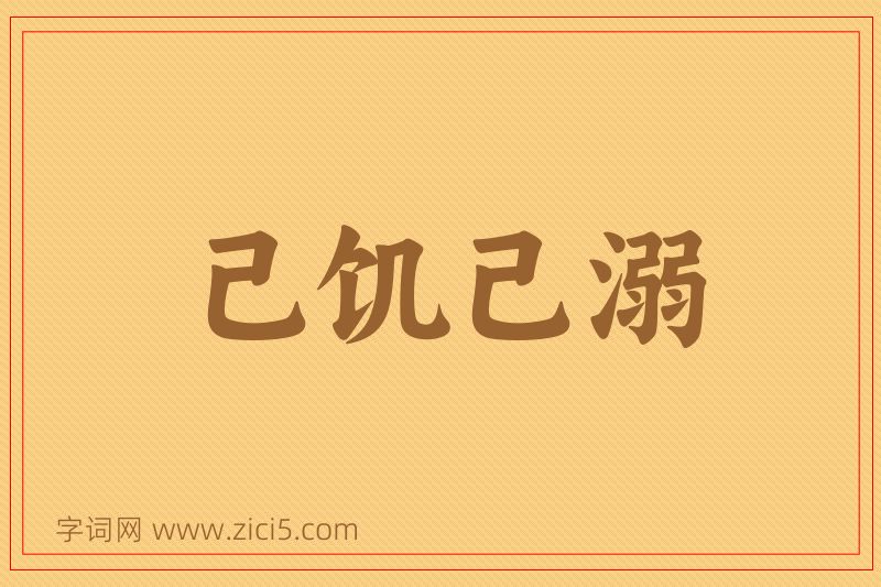 成语己饥己溺图片
