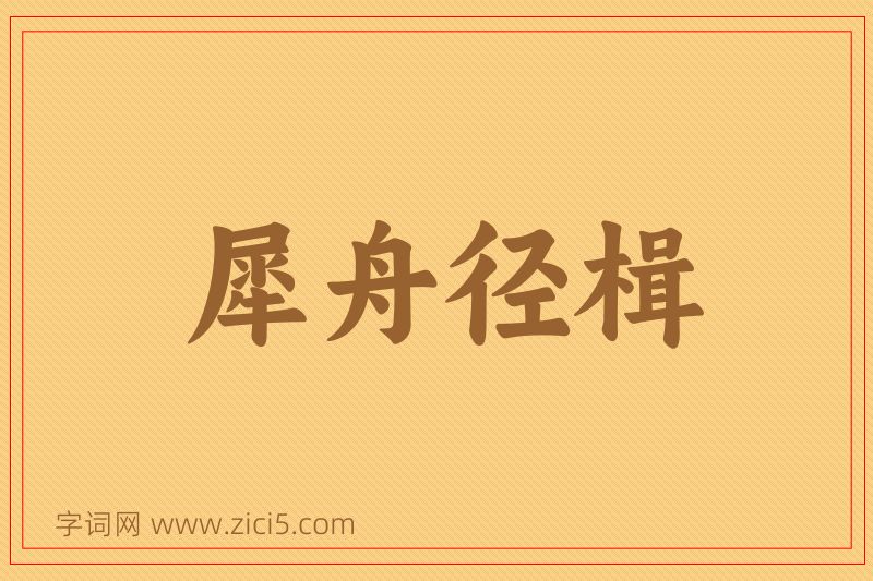 成语犀舟径楫图片