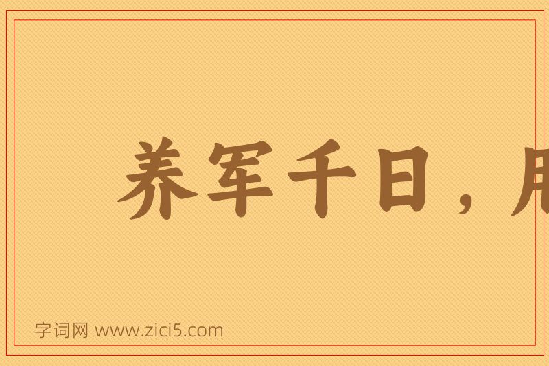 成语养军千日，用在一朝图片