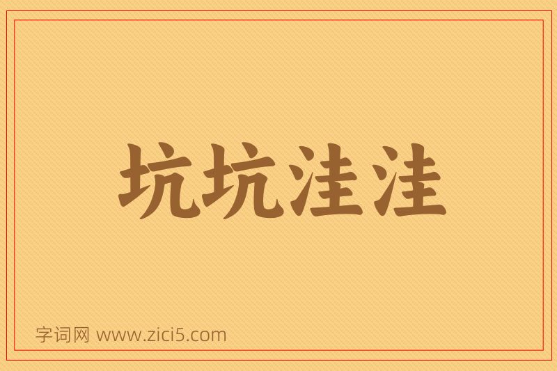 成语坑坑洼洼图片