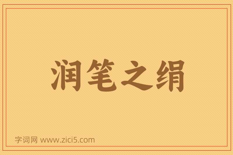 成语润笔之绢图片