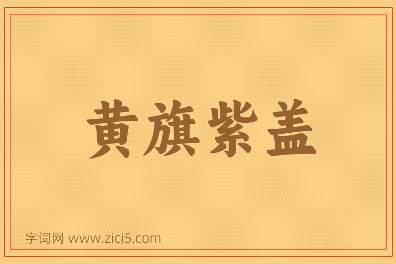 成语黄旗紫盖图片