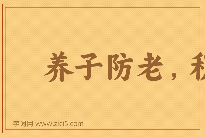 成语养子防老，积谷防饥图片