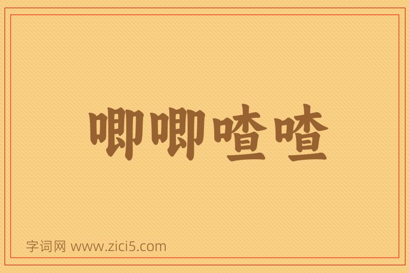 成语唧唧喳喳图片