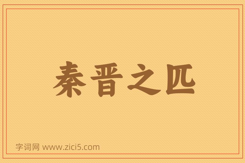 成语秦晋之匹图片